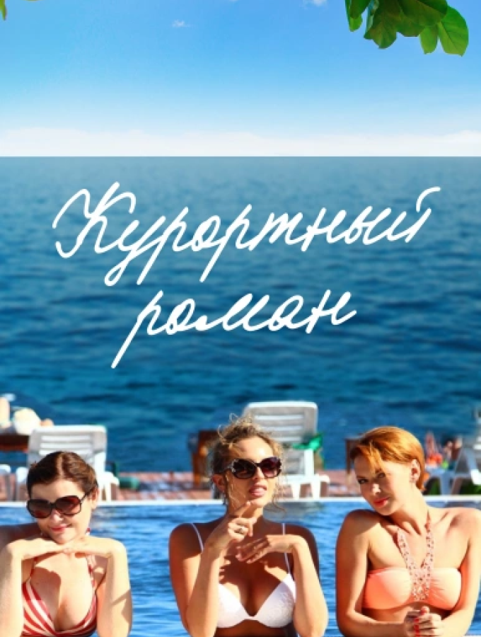 Курортный Роман