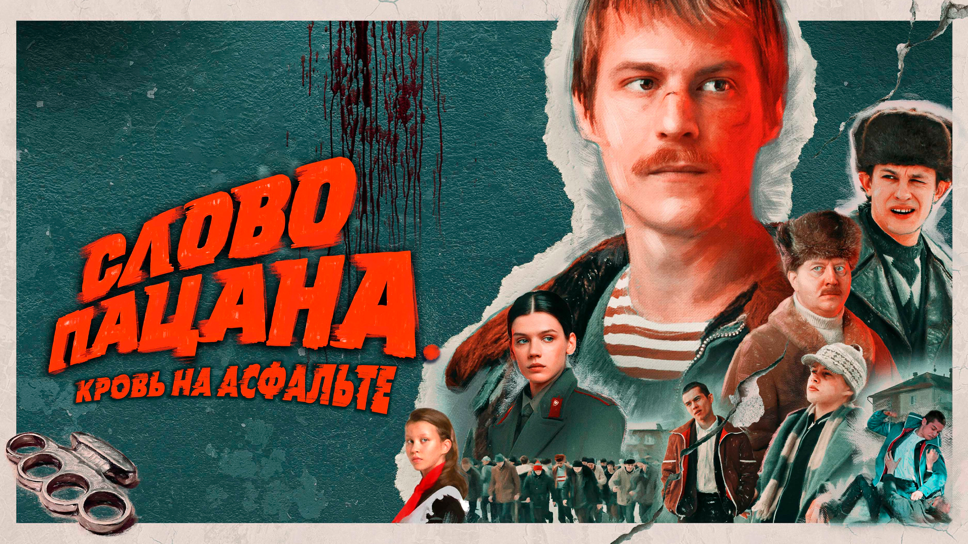 Слово пацана даю мем Слово пацана. Кровь на асфальте сериал 