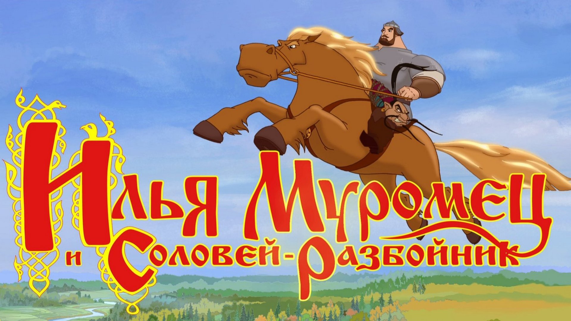 Илья Муромец и Соловей-Разбойник мультфильм 📺 онлайн записи эфира  телеканалов