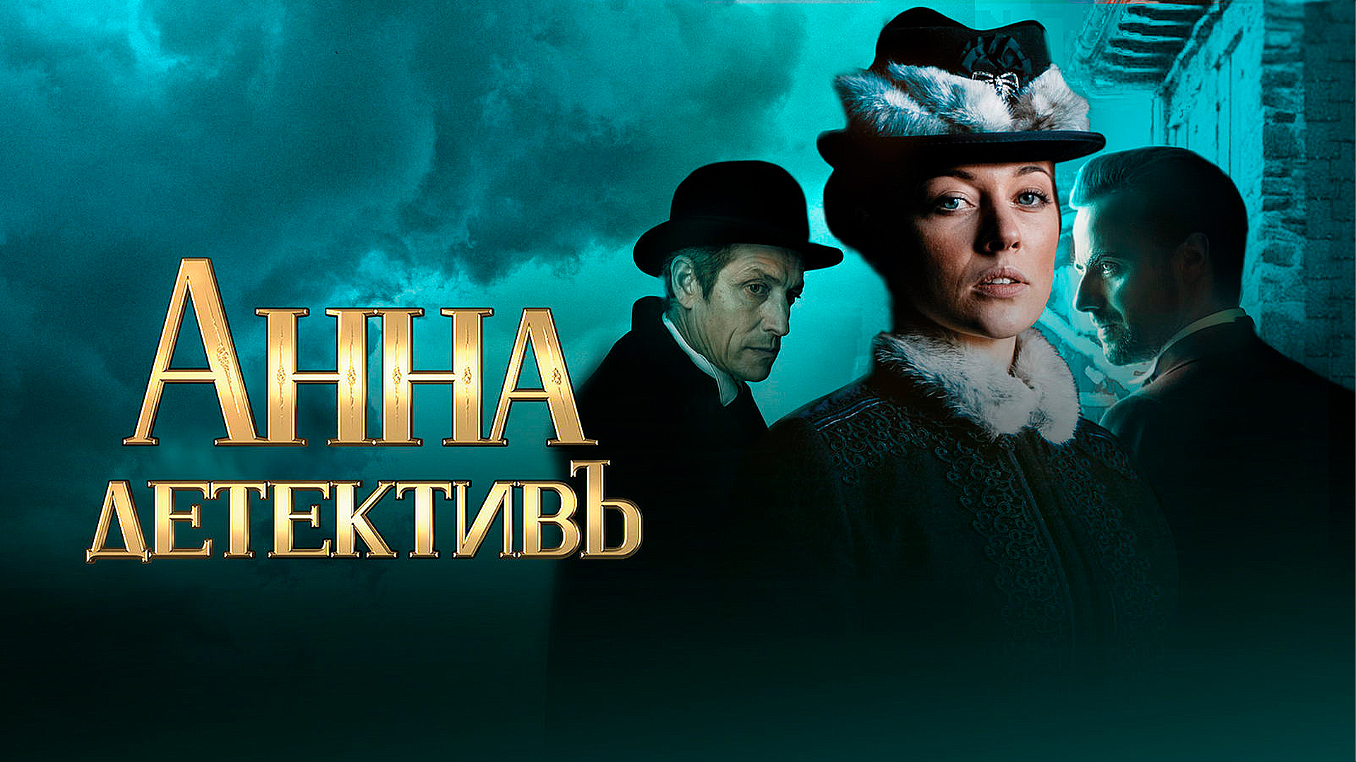 Анна-детективъ сериал 📺 онлайн записи эфира телеканалов