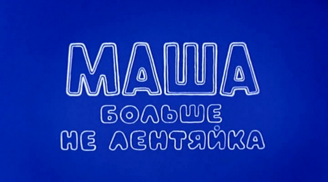 Маша больше не лентяйка фото