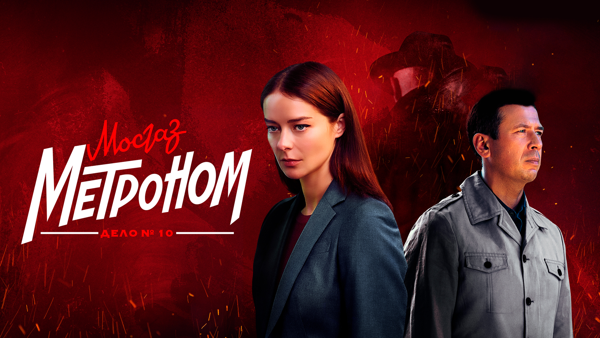 Мосгаз. Дело №10. Метроном сериал 📺 онлайн записи эфира телеканалов