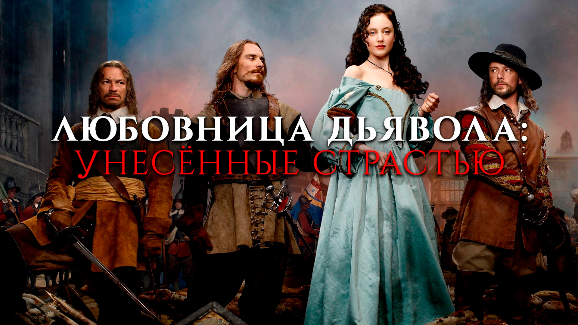 На МТС ТВ можно посмотреть сериал <b>Любовница</b> <b>Дьявола</b>: Унесённые страстью в х...