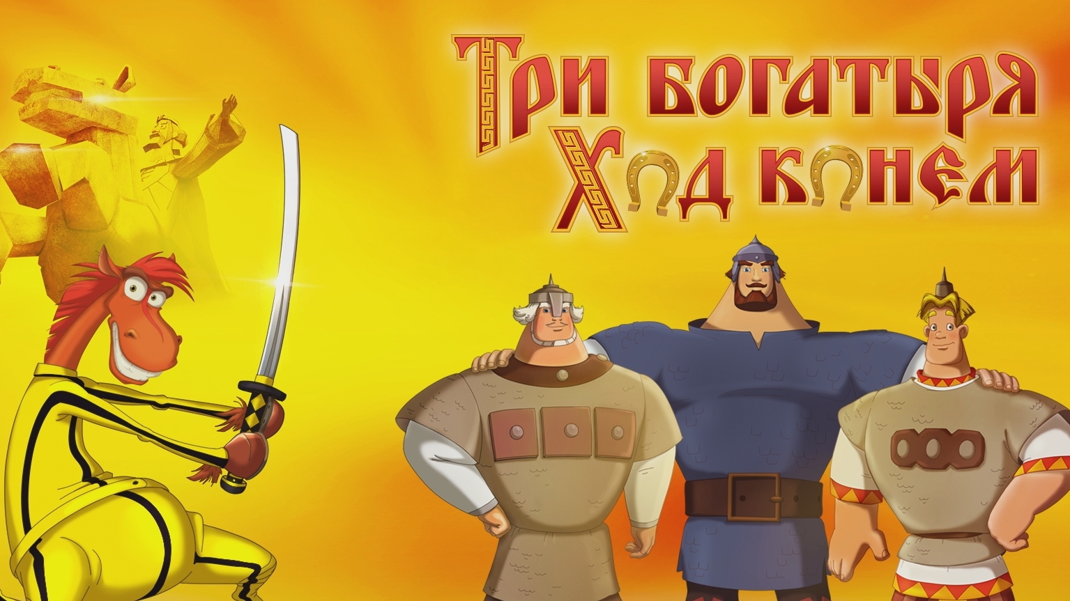 Три богатыря: Ход конём мультфильм 📺 онлайн записи эфира телеканалов