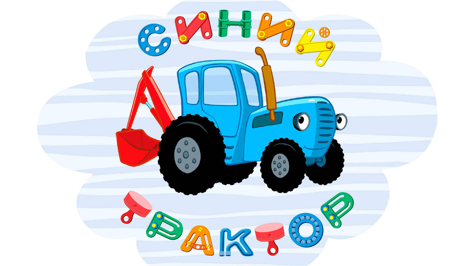 Синий трактор трактор Гоша