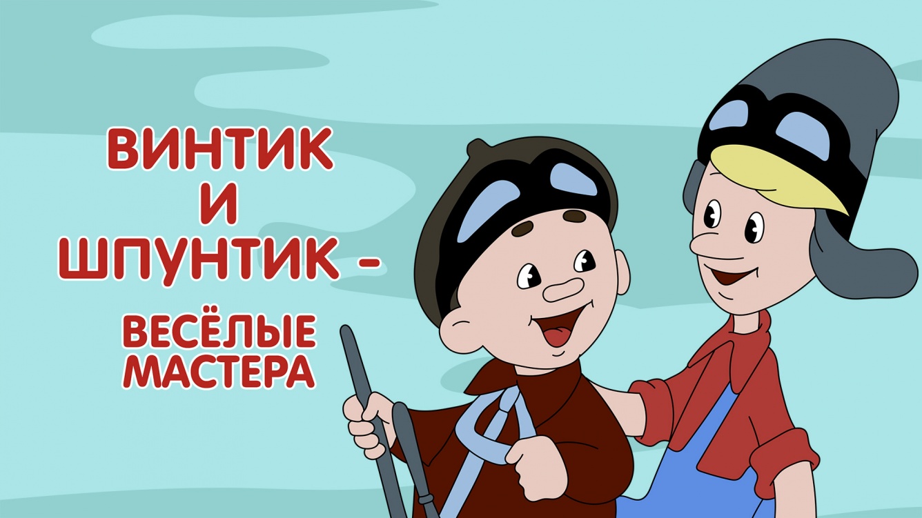 Мультик про приключения Винтика и его друзей.