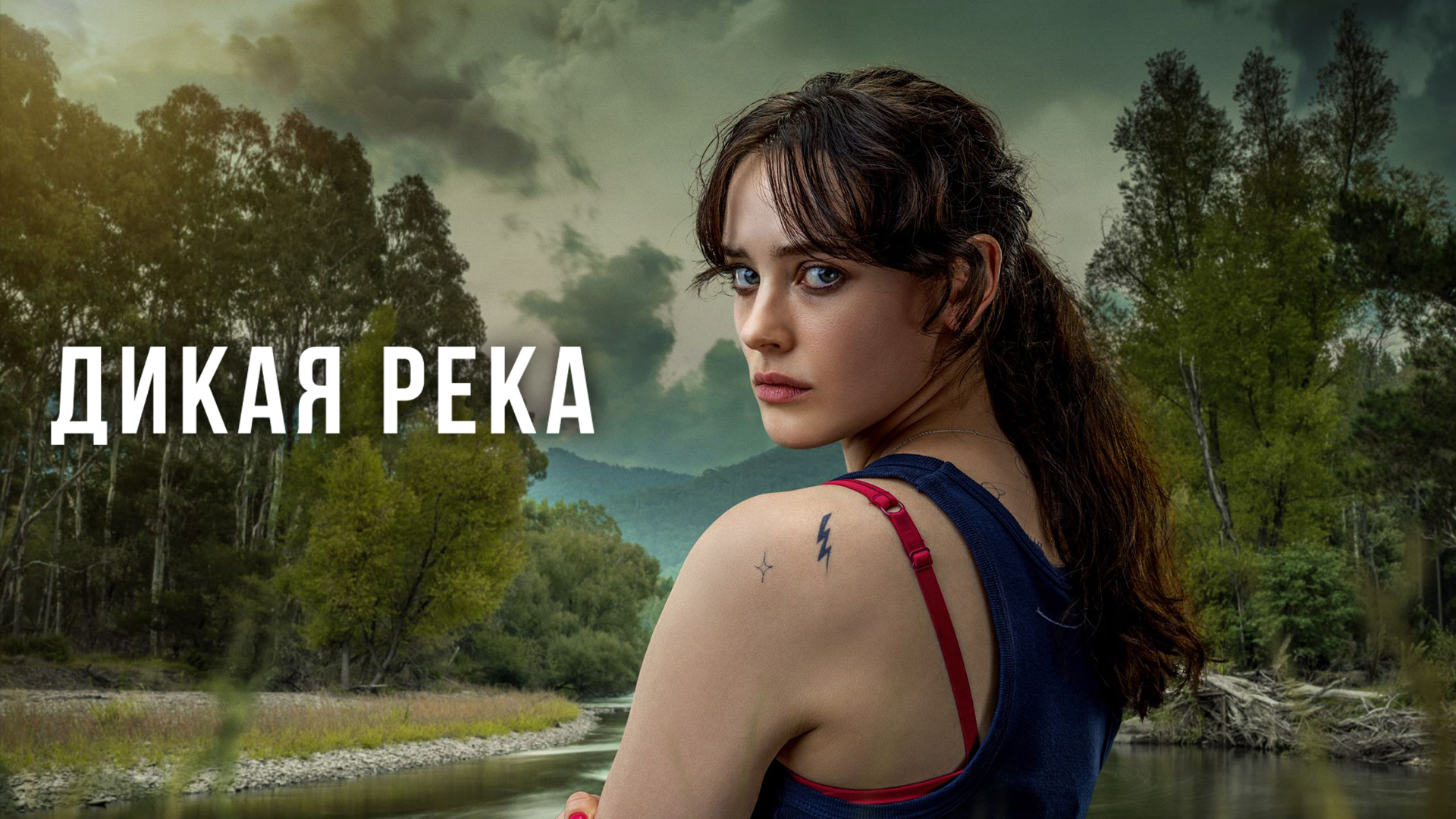 Дикая река сериал 📺 онлайн записи эфира телеканалов