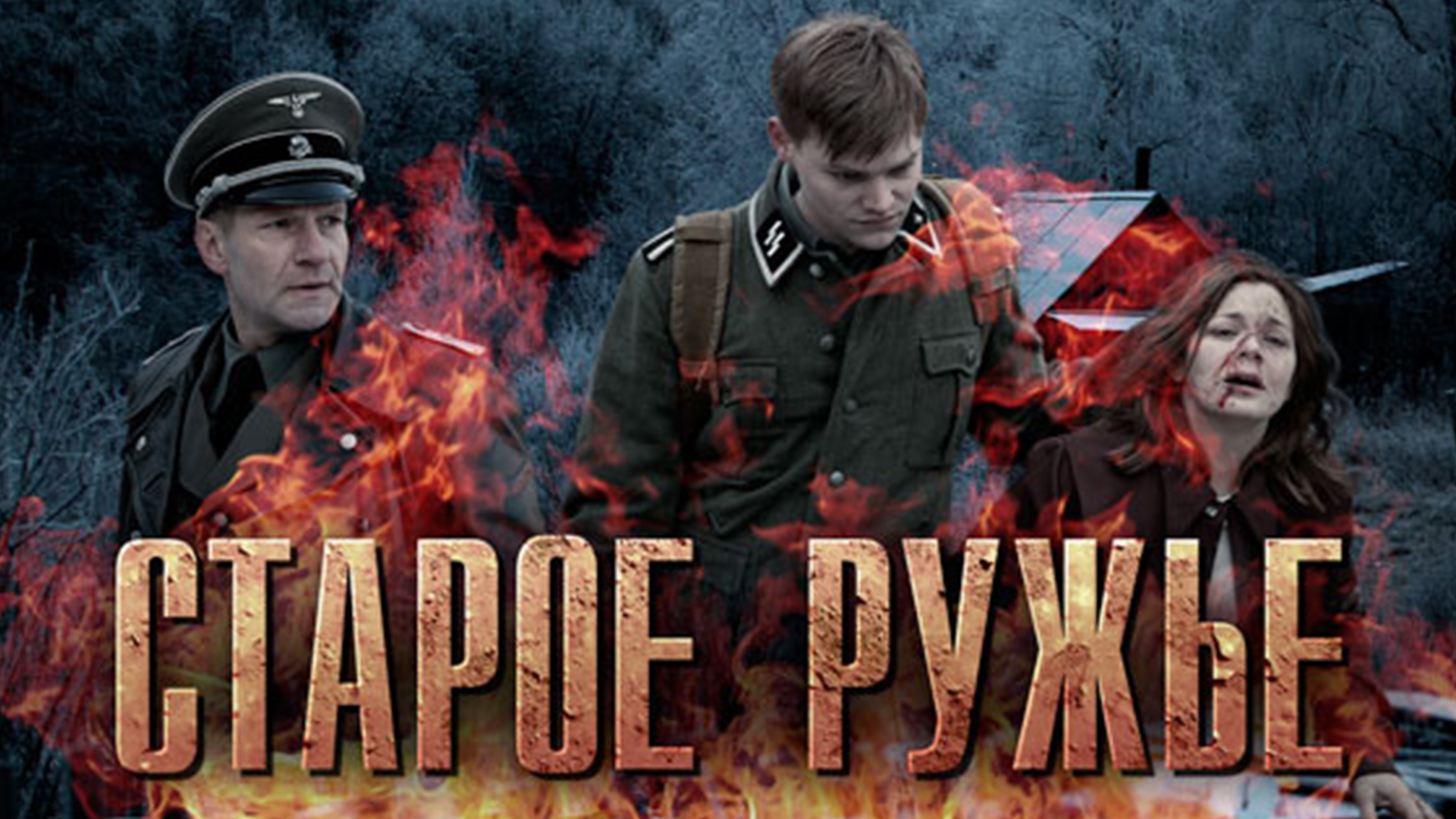 Как снимали старое ружье Старое ружьё фильм 