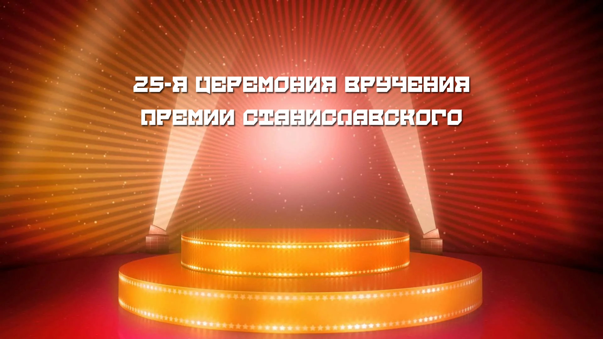 Фон торжественный