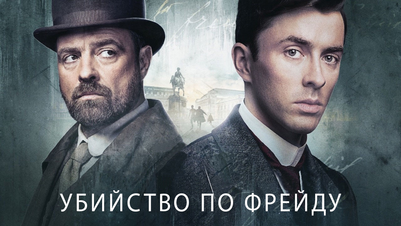 Убийство по Фрейду сериал 📺 онлайн записи эфира телеканалов