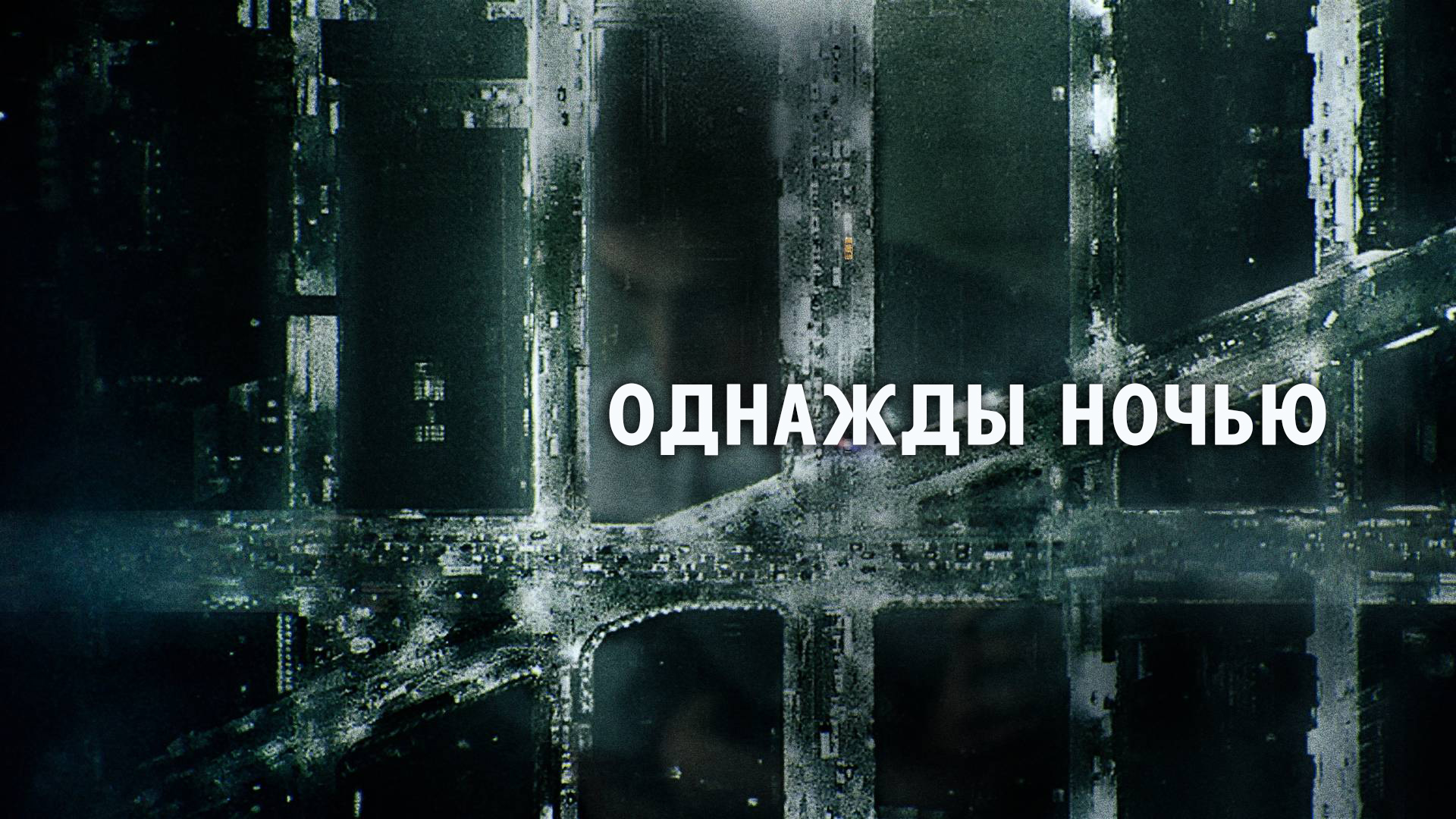 Однажды ночью сериал 📺 онлайн записи эфира телеканалов 