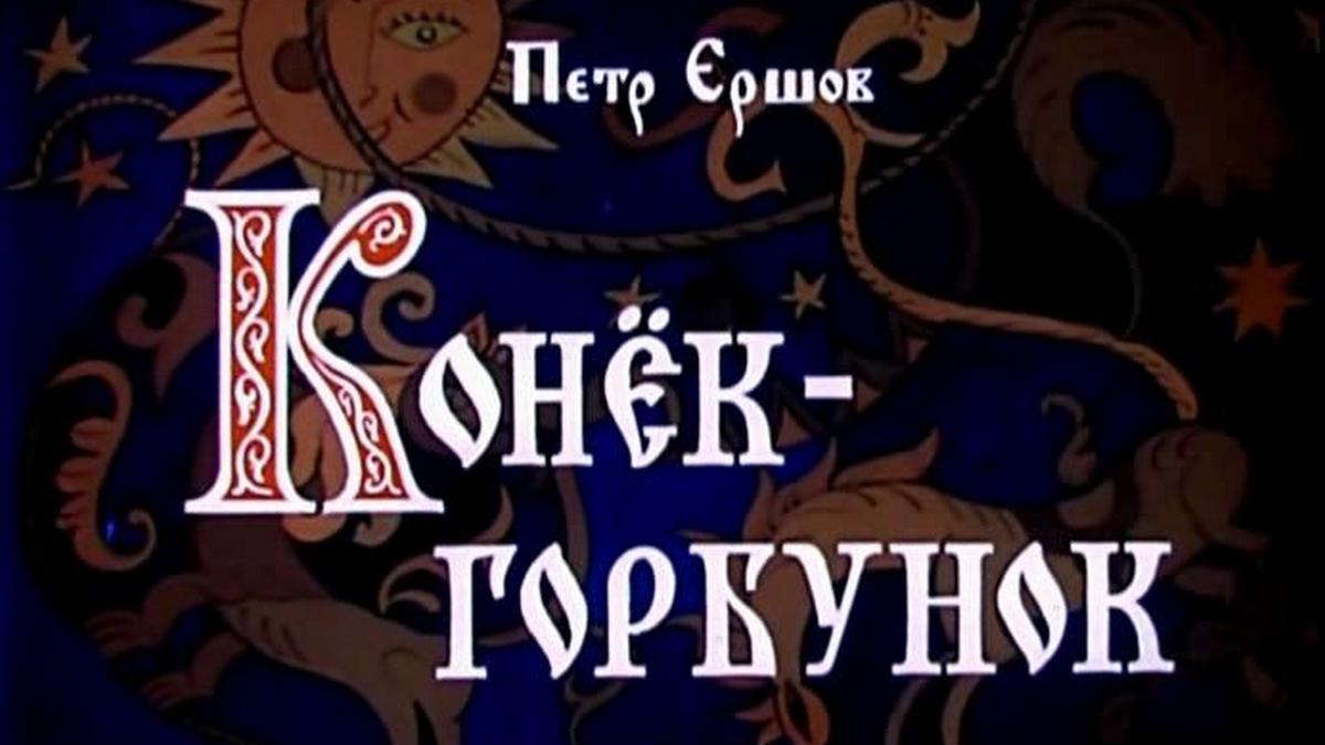 Кто играет главную роль в коньке горбунке Конёк-Горбунок мультфильм 