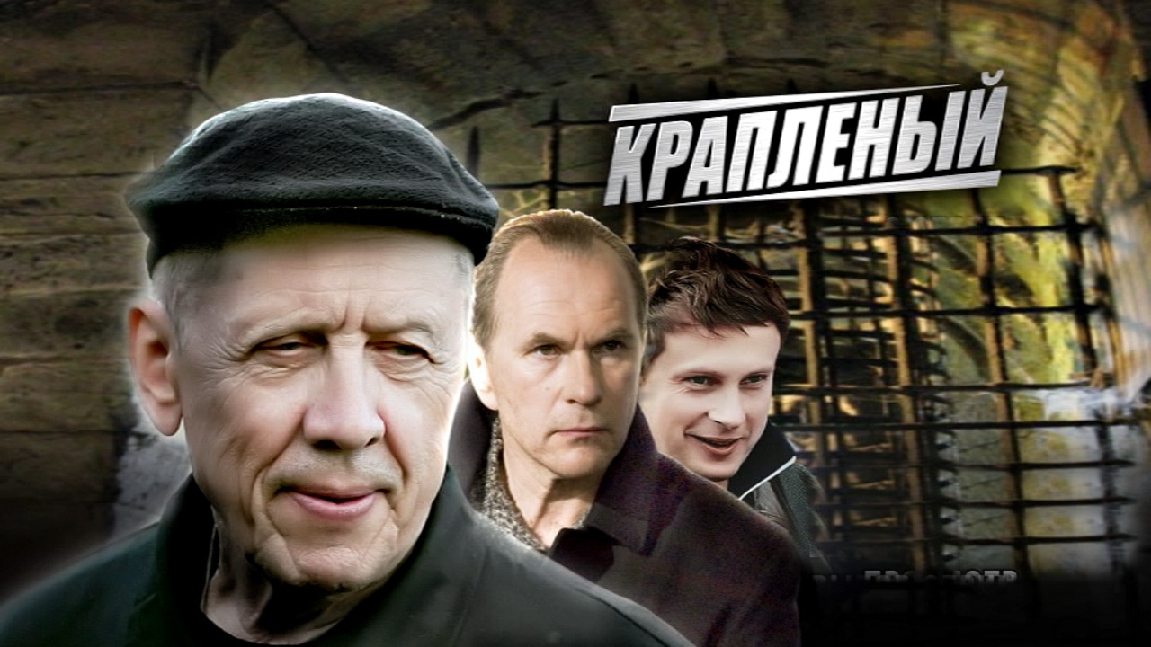 Краплёный сериал 📺 онлайн записи эфира телеканалов