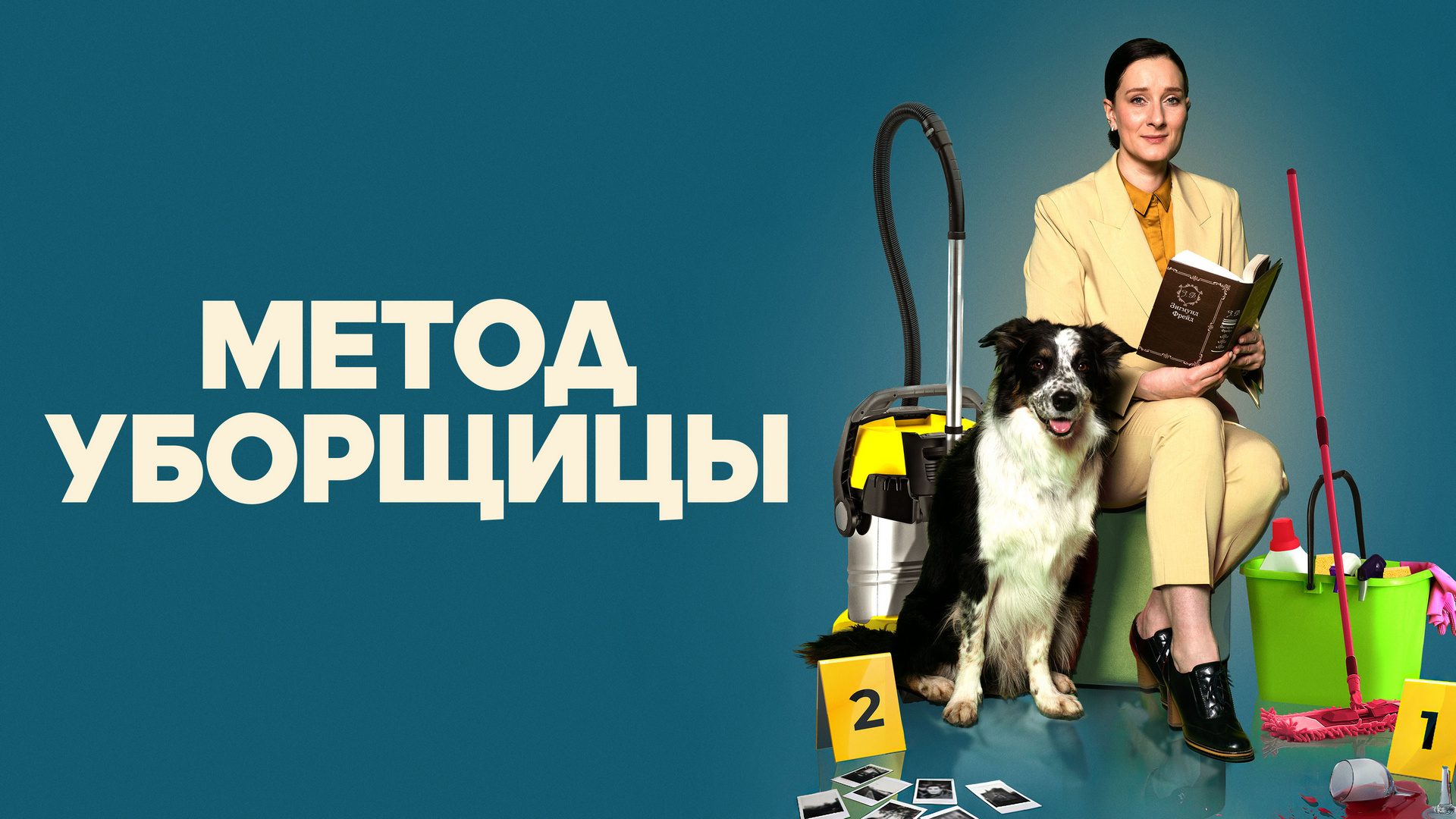 Фото актеров сериала метод уборщицы