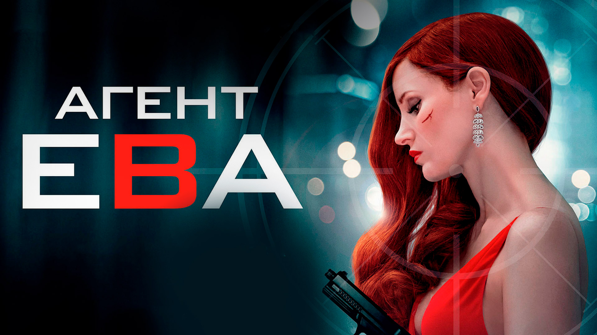 Агент ева актеры фото