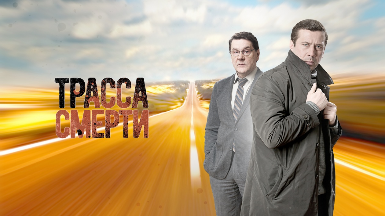Трасса смерти сериал актеры и роли фото