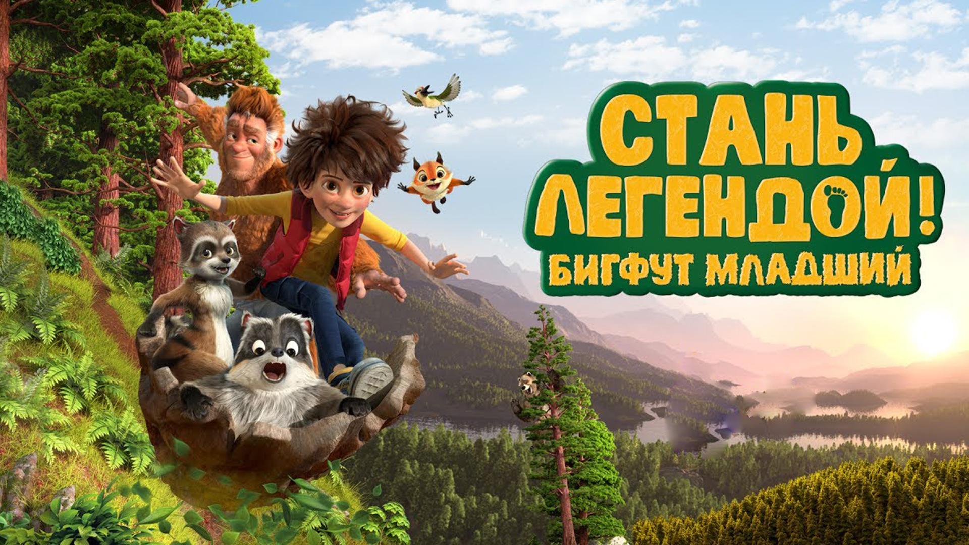 Стань легендой! Бигфут Младший мультфильм 📺 онлайн записи эфира телеканалов