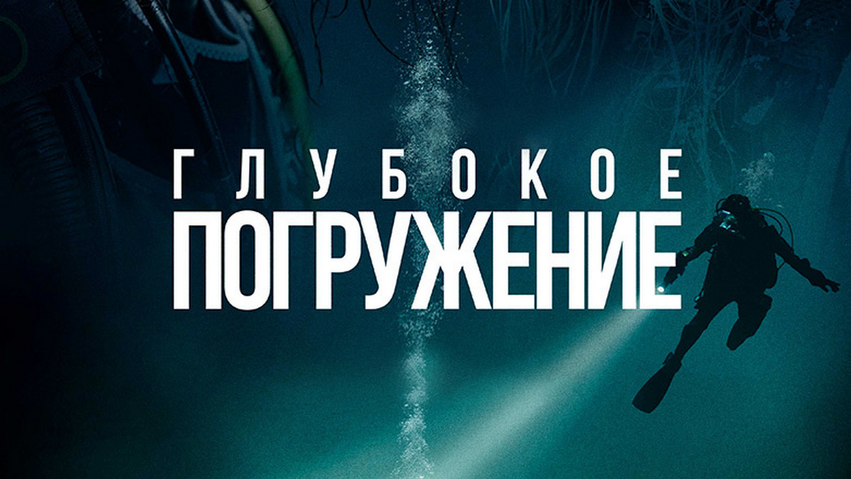 Проект погружение 9 скачать бесплатно