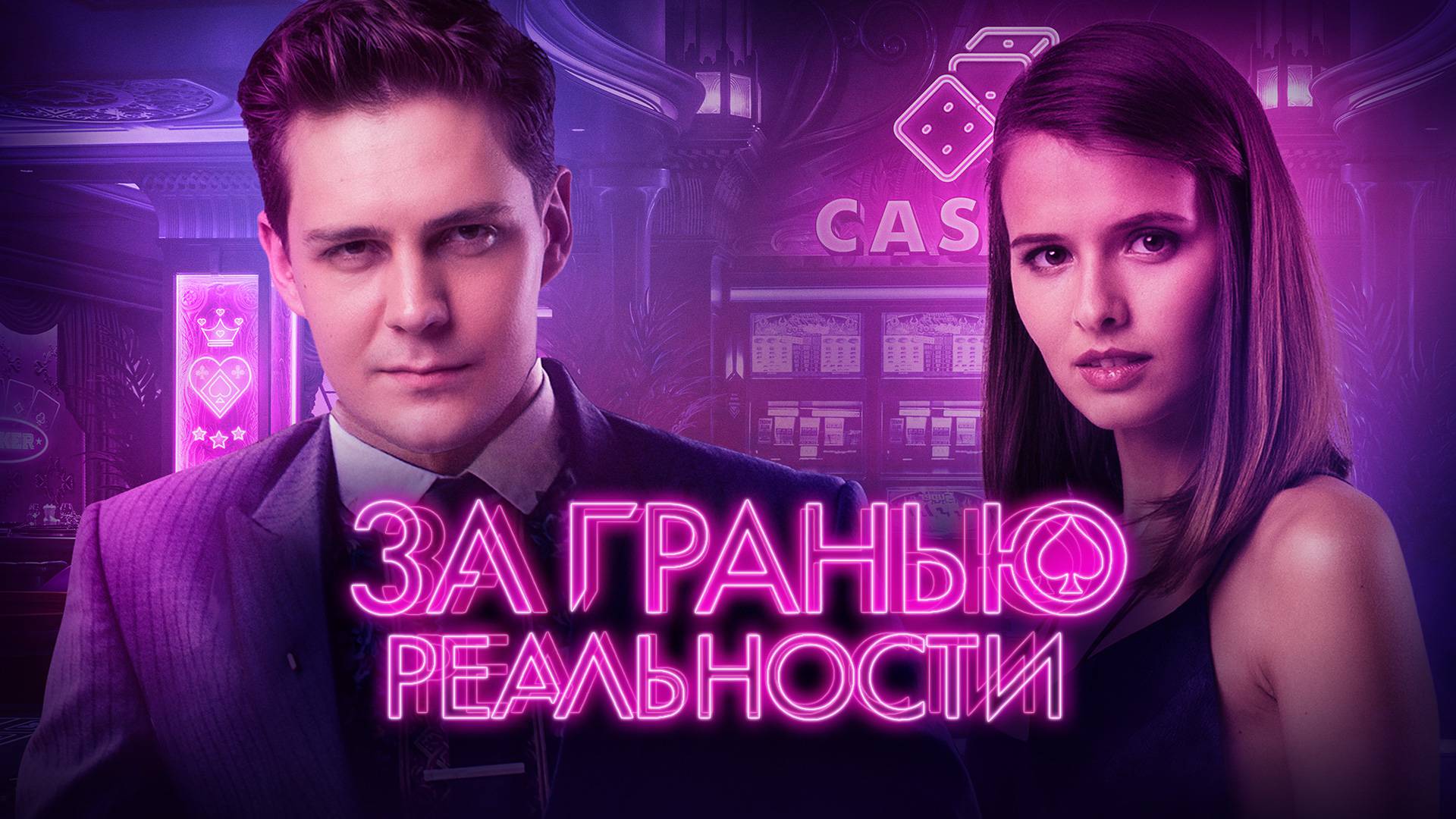 За гранью реальности фильм 📺 онлайн записи эфира телеканалов