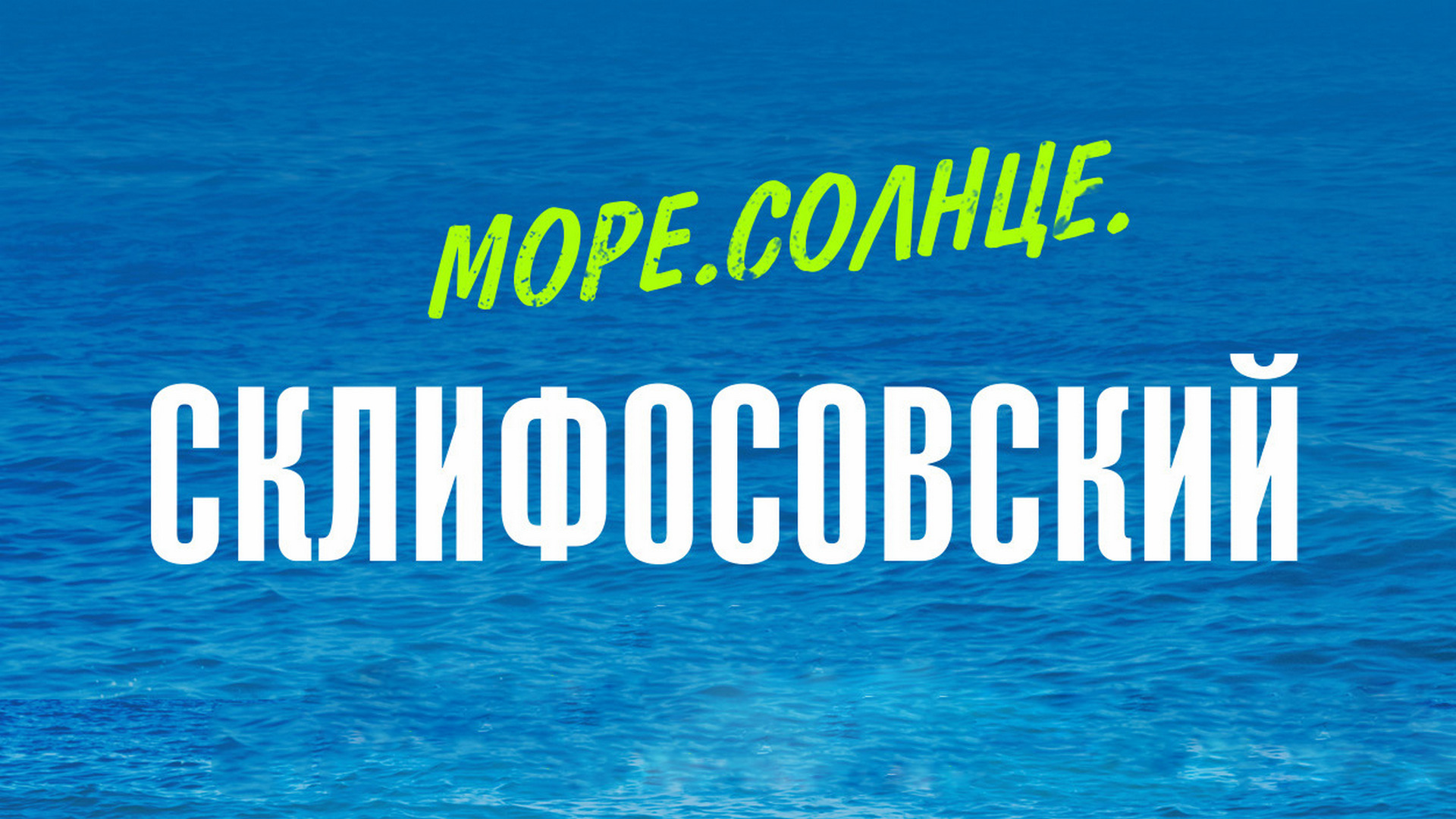 Море. Солнце. Склифосовский / Выпуск № 5. Как снимали день рождения Брагина - Yo