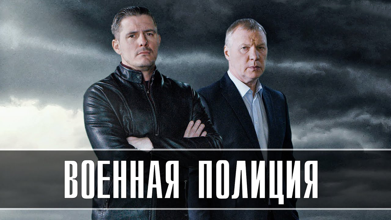 Актеры сериала военная полиция фото