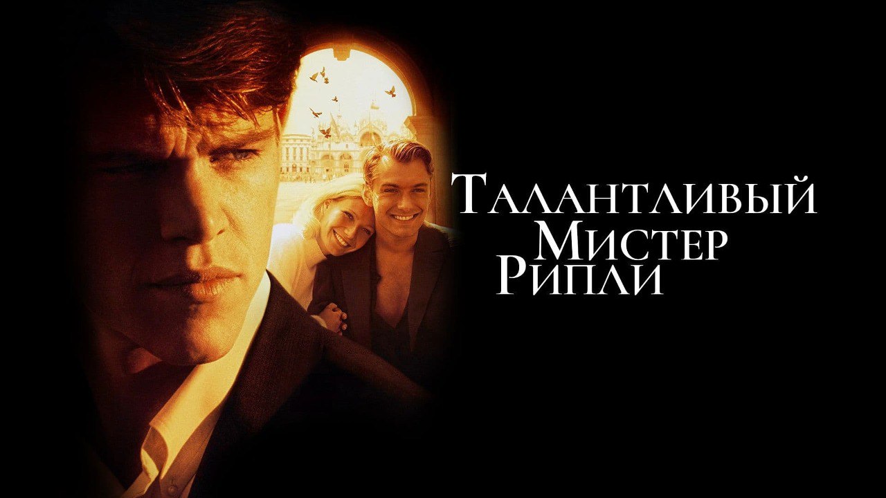 <b>Талантливый</b> <b>мистер</b> <b>Рипли</b> фильм 📺 онлайн записи эфира телеканалов.