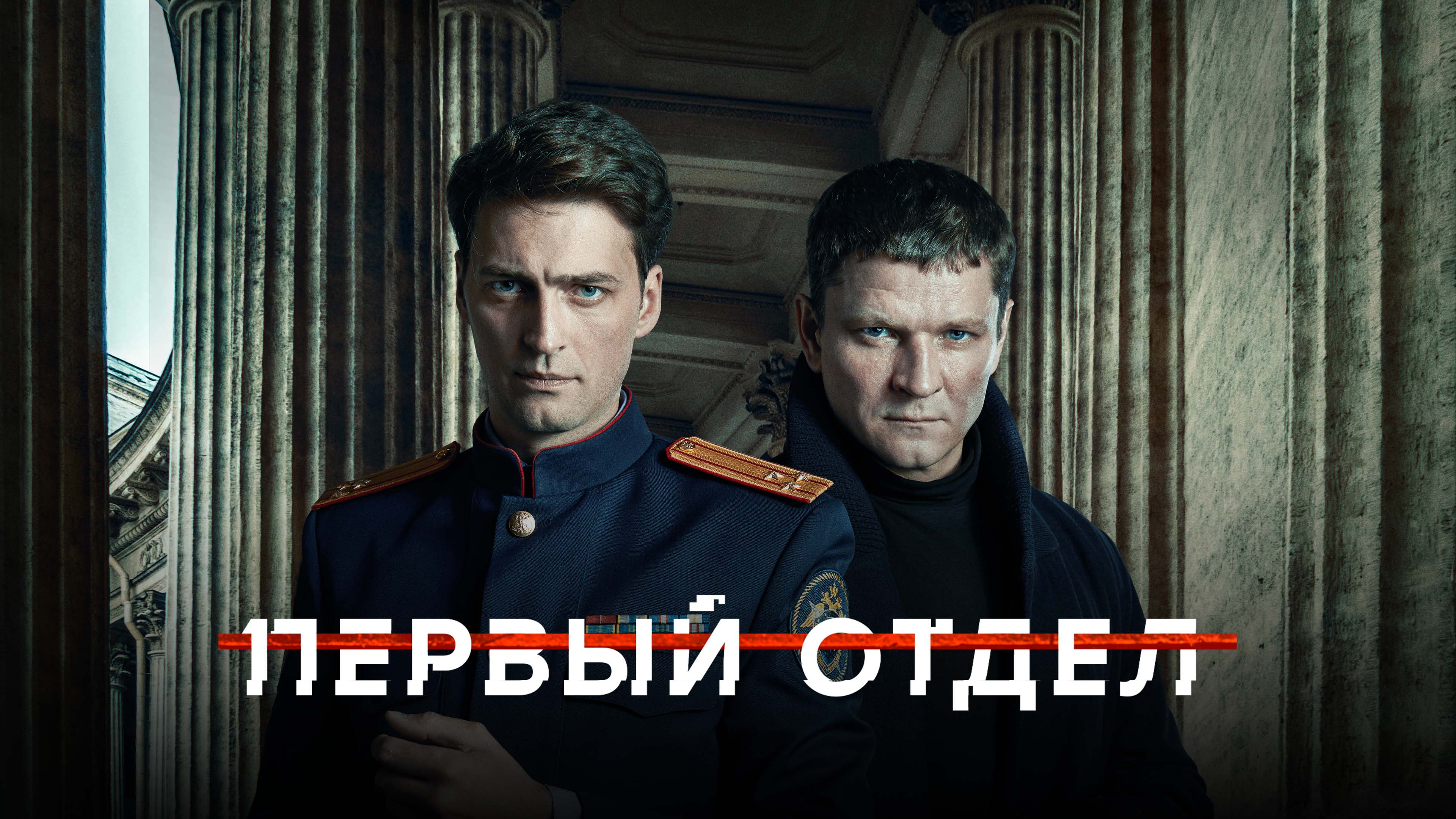 Первый отдел сериал 📺 онлайн записи эфира телеканалов