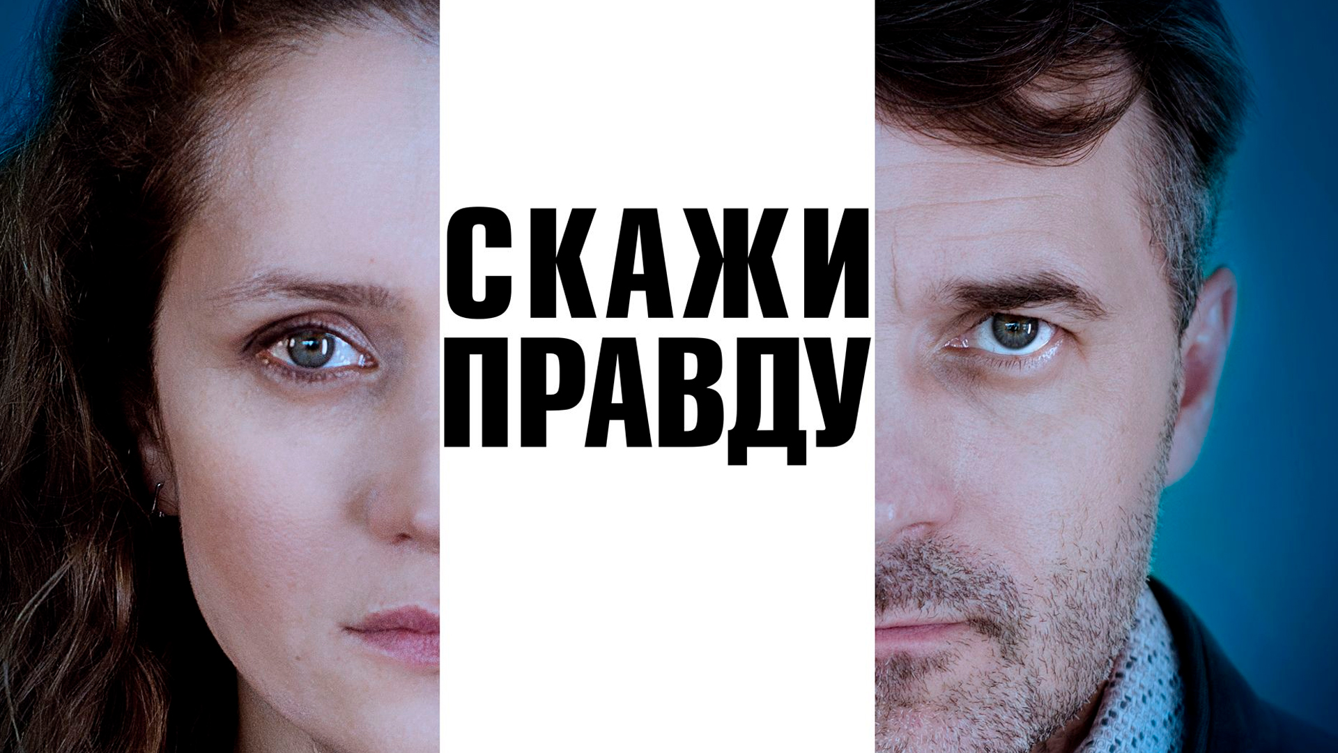 Скажи правду сериал 📺 онлайн записи эфира телеканалов