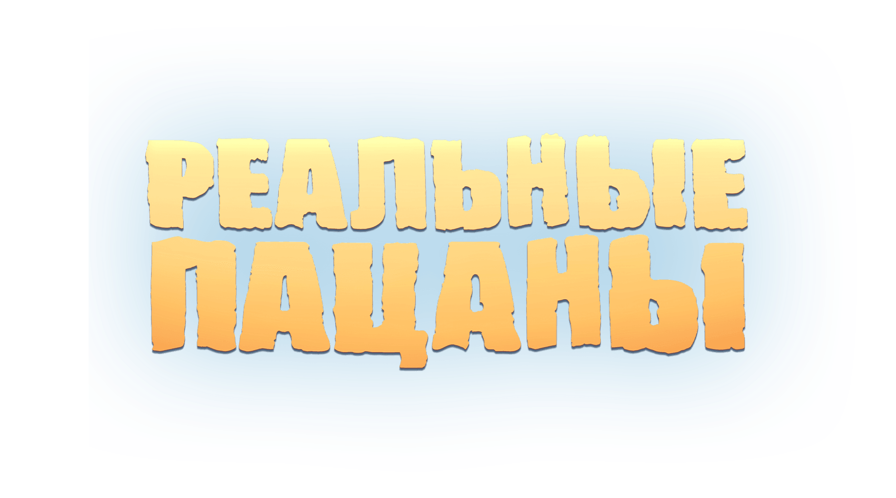 Реальные пацаны (сезон 1)