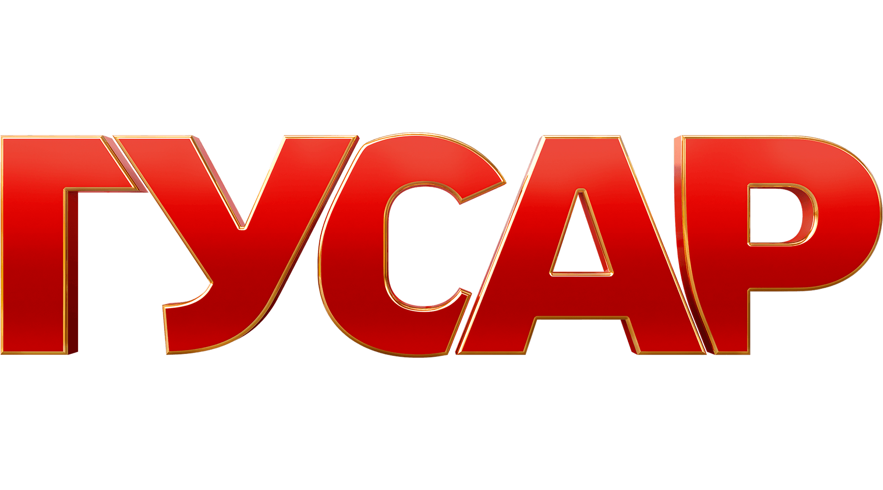Гусар (сезон 1)