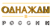 Однажды в России