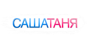 САШАТАНЯ