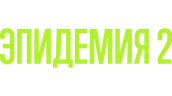 ЭПИДЕМИЯ