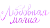 Любовная магия