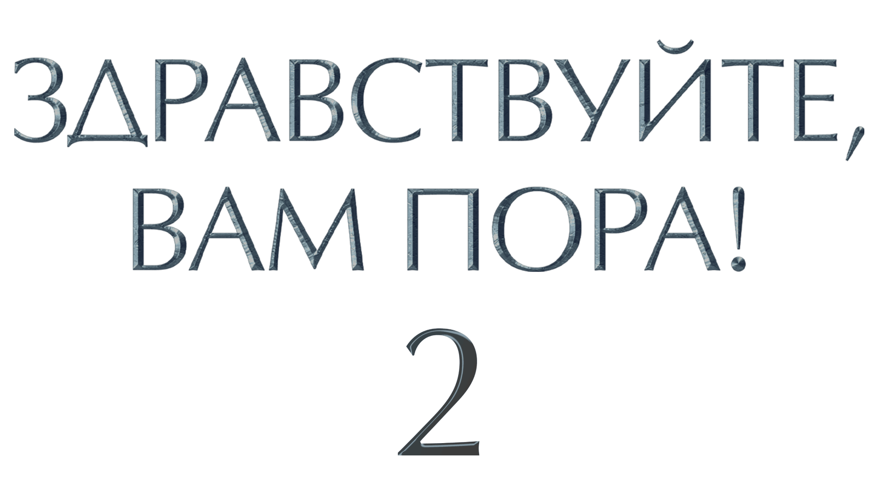 Здравствуйте, вам пора!
