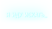 Я иду искать