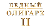 Бедный олигарх