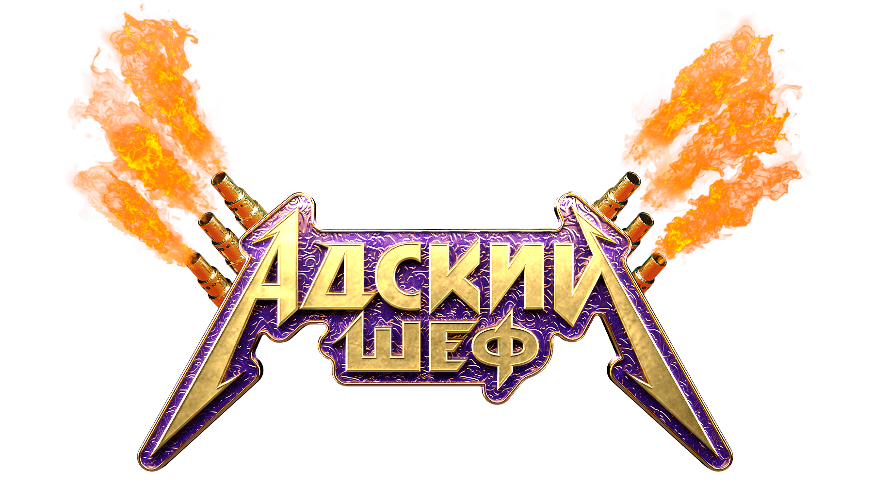 Адский шеф (сезон 1)