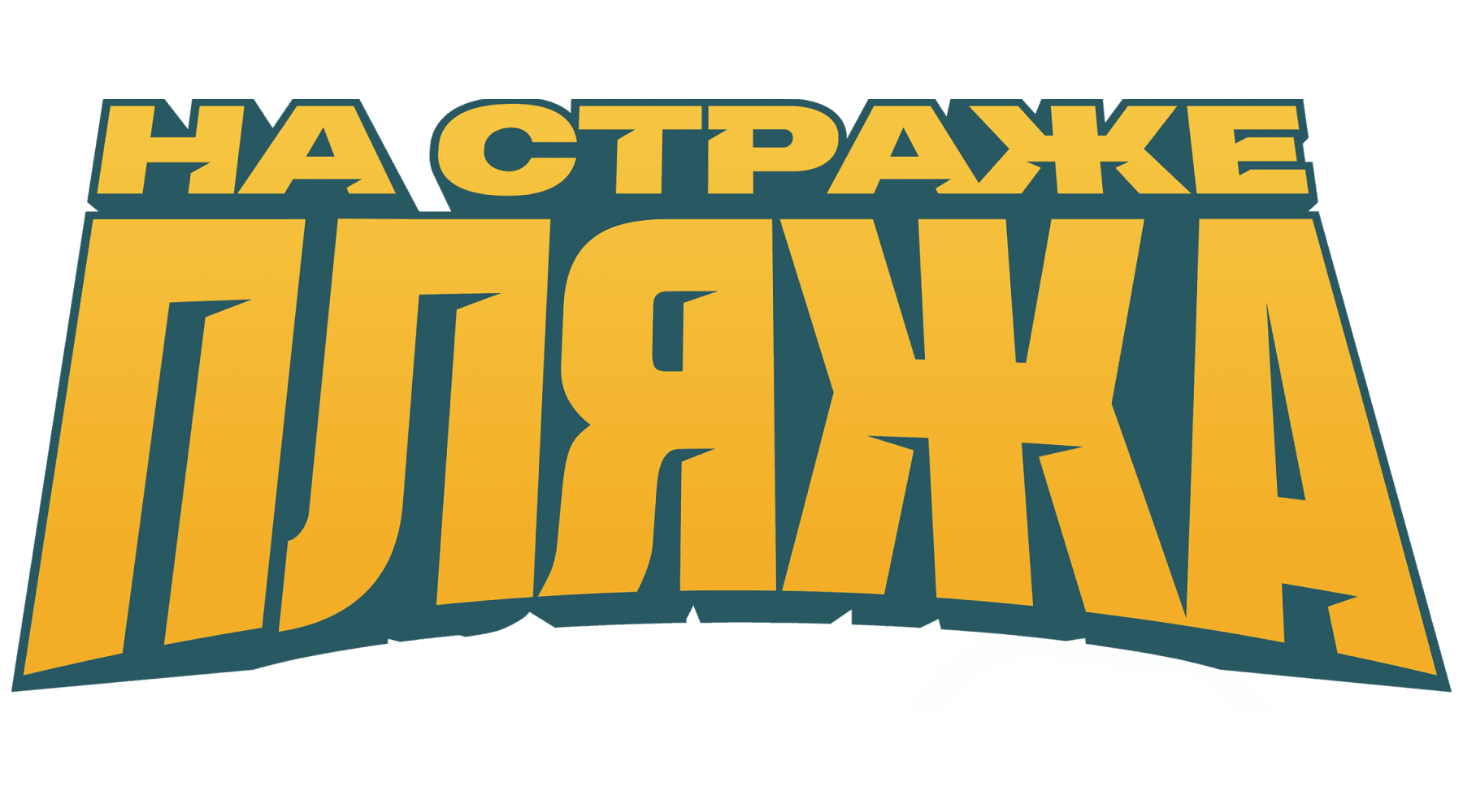 На страже пляжа