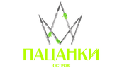 Новые Пацанки
