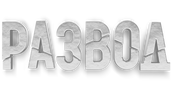 Развод