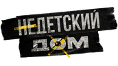 Недетский дом