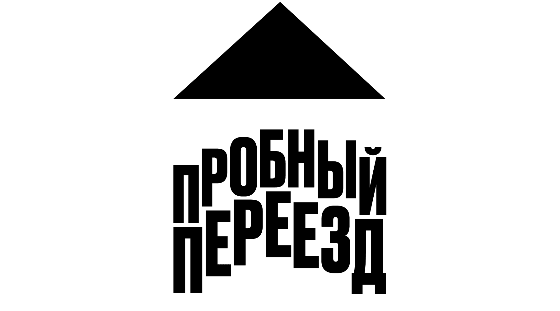 Пробный переезд