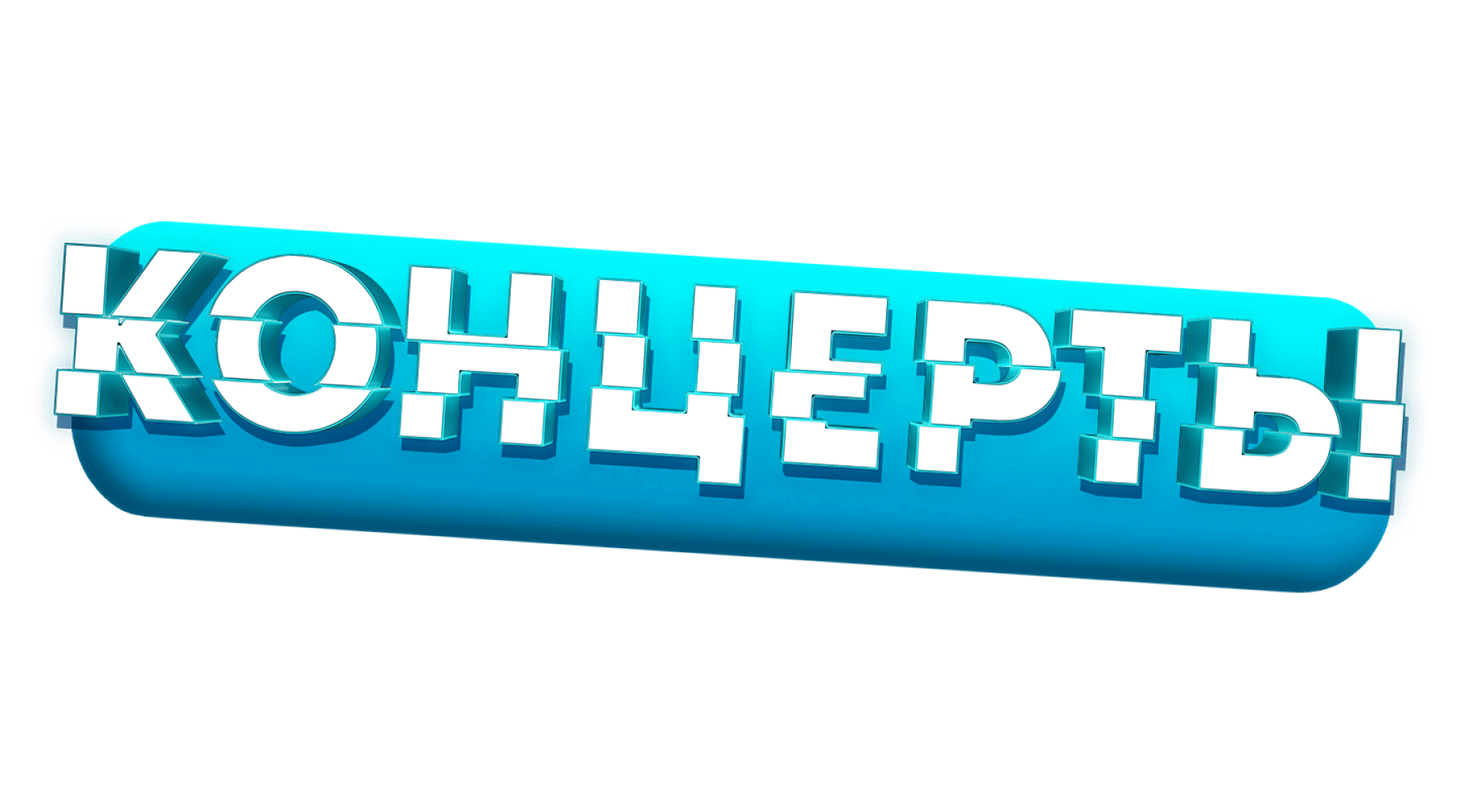 Концерты
