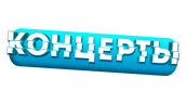 Концерты