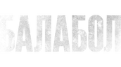 Балабол