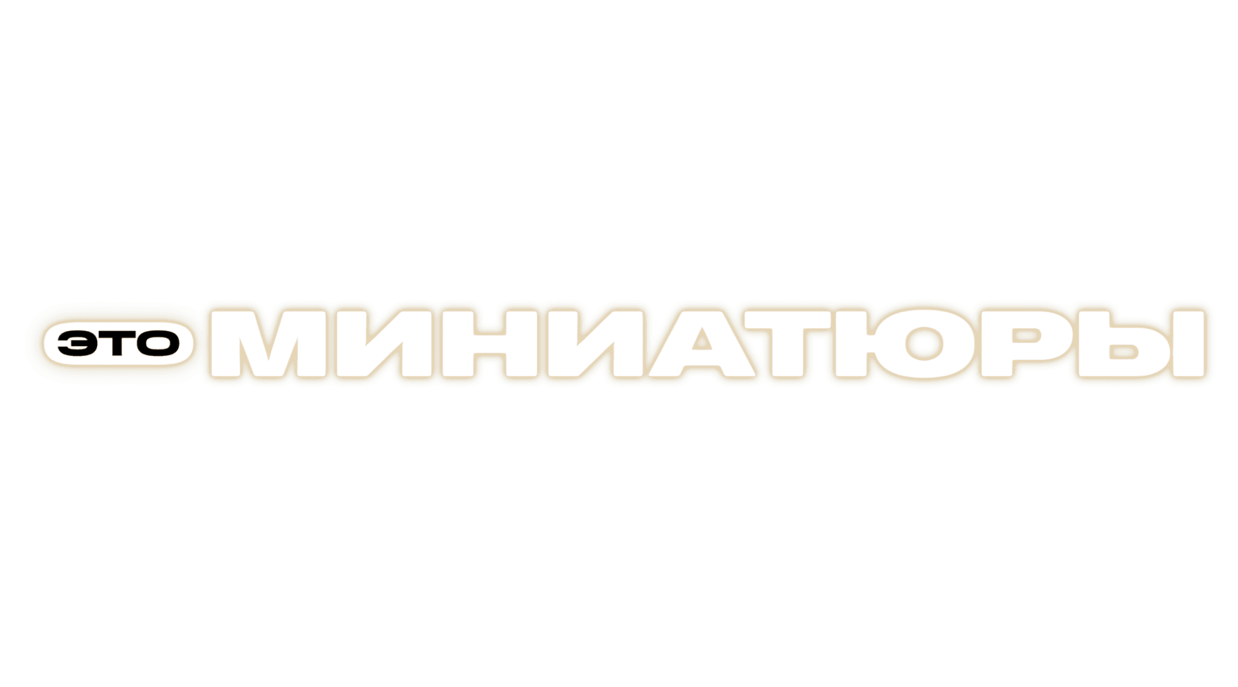 Это миниатюры