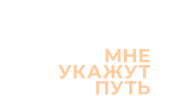 Звёзды мне укажут путь