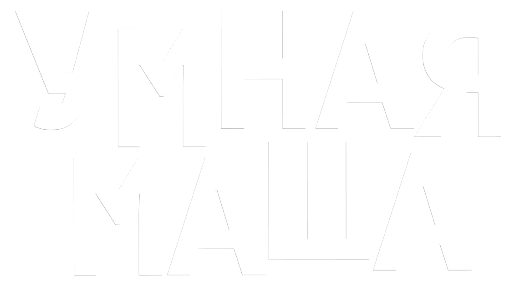 Умная Маша
