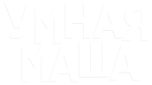 Умная Маша